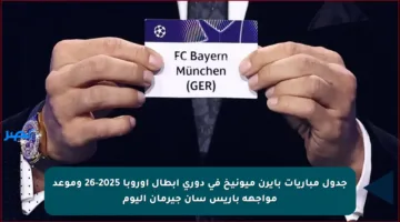 جدول مباريات بايرن ميونيخ في دوري أبطال أوروبا 2025-26 وموعد مواجهة باريس سان جيرمان اليوم